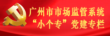 广州市市场监管系统“小个专”党建专栏