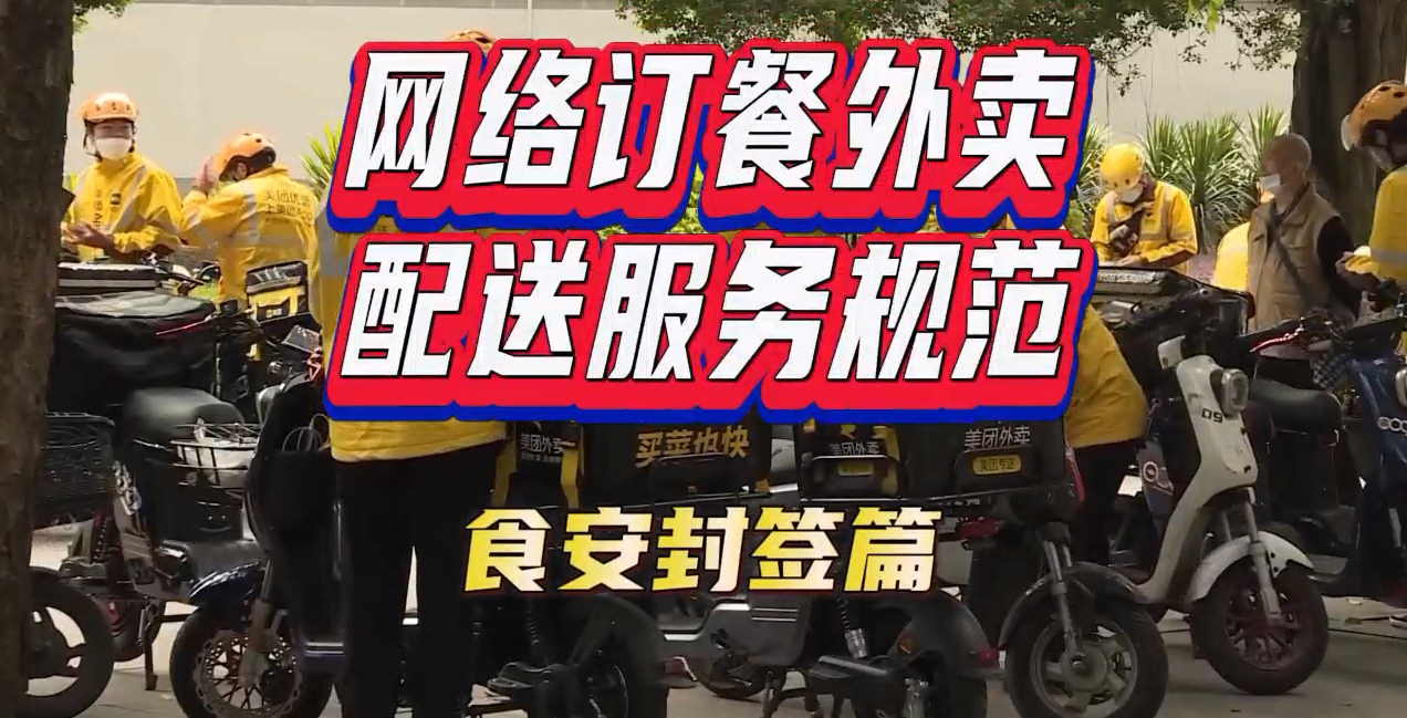 【视频解读】涉及餐饮外卖，广州这一地方标准已正式实施！