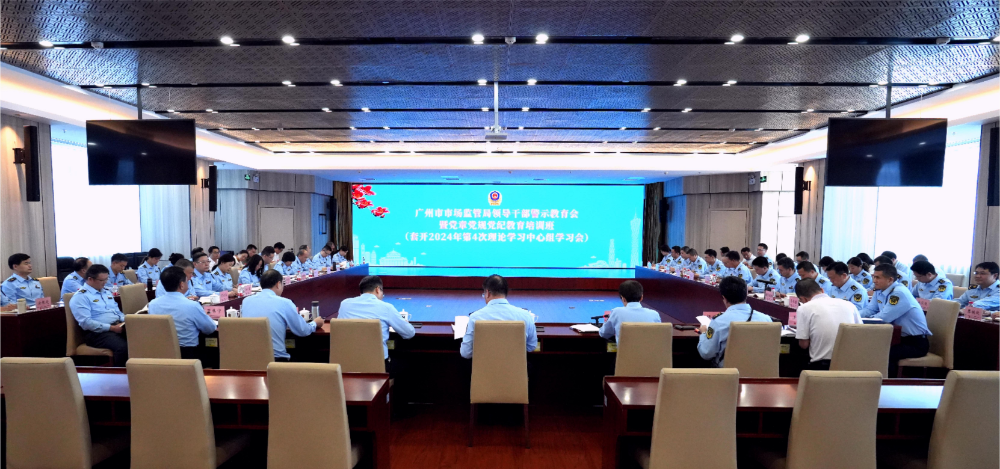 广州市市场监管局召开党纪学习教育警示教育会暨2024年第二季度党建和业务工作调度会.JPG