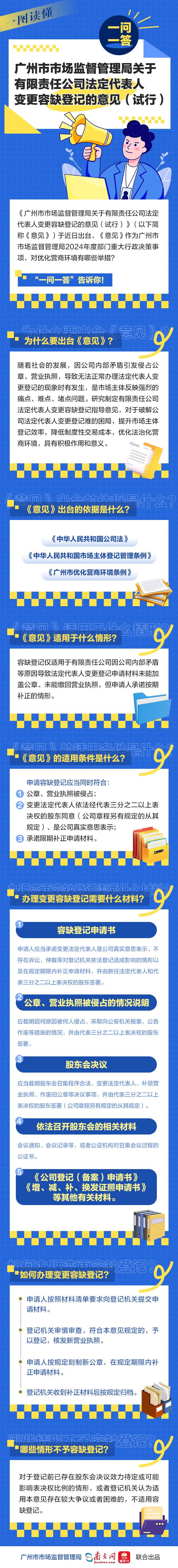 一图读懂——《广州市市场监督管理局关于有限责任公司法定代表人变更容缺登记的意见（试行）》一问一答.jpg