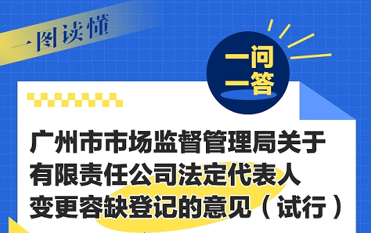 【一图读懂】《广州市市场监督管理局关于有限责任公司法定代表人变更容缺登记的意见（试行）》一问一答